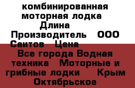 Bester-400A комбинированная моторная лодка › Длина ­ 4 › Производитель ­ ООО Саитов › Цена ­ 197 000 - Все города Водная техника » Моторные и грибные лодки   . Крым,Октябрьское